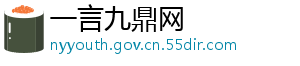 一言九鼎网